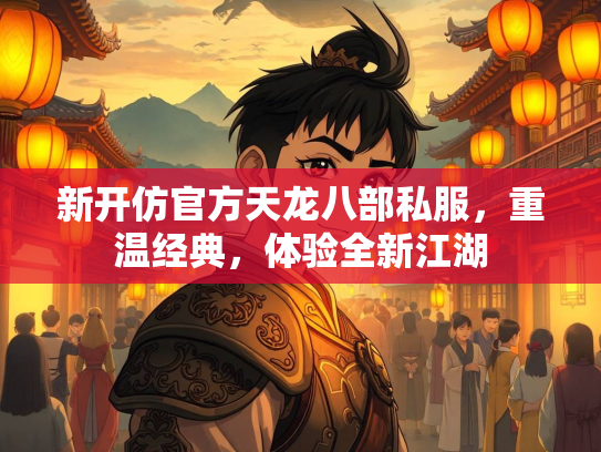 新开仿官方天龙八部私服，重温经典，体验全新江湖  第3张