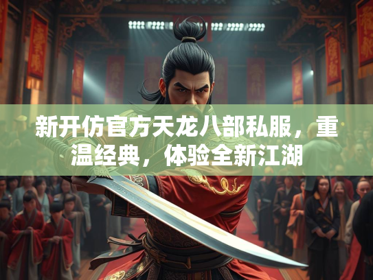 新开仿官方天龙八部私服，重温经典，体验全新江湖  第1张