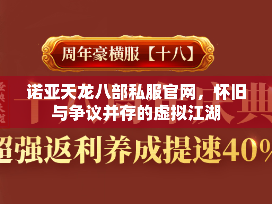 诺亚天龙八部私服官网，怀旧与争议并存的虚拟江湖