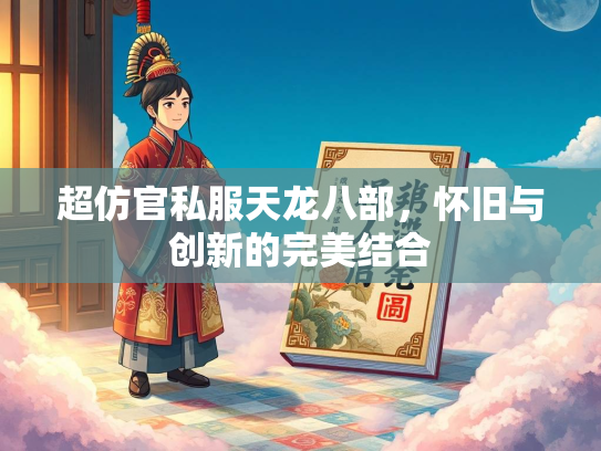 超仿官私服天龙八部，怀旧与创新的完美结合  第2张