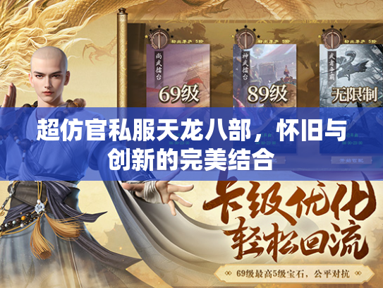 超仿官私服天龙八部，怀旧与创新的完美结合