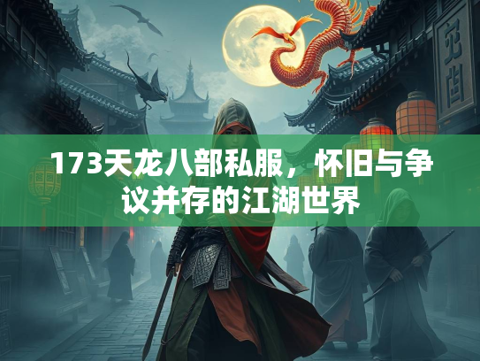 173天龙八部私服，怀旧与争议并存的江湖世界  第3张