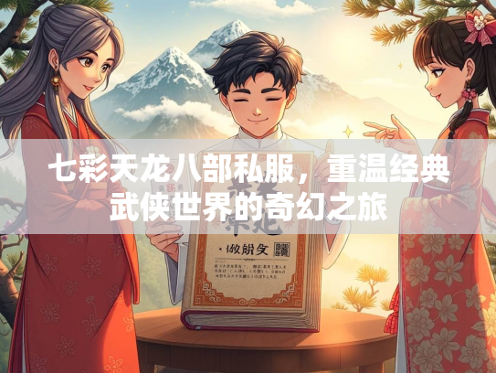 七彩天龙八部私服，重温经典武侠世界的奇幻之旅