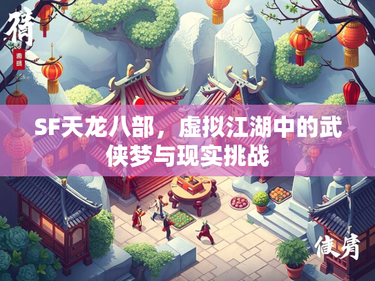 SF天龙八部，虚拟江湖中的武侠梦与现实挑战  第2张
