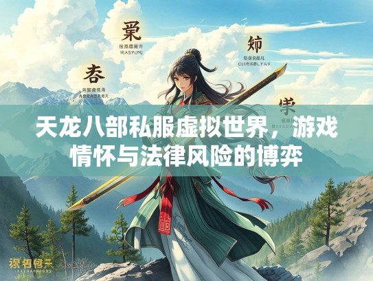 天龙八部私服虚拟世界，游戏情怀与法律风险的博弈