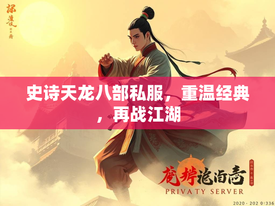 史诗天龙八部私服，重温经典，再战江湖  第2张