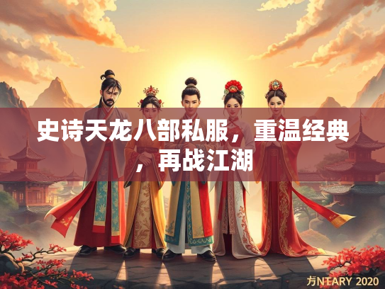 史诗天龙八部私服，重温经典，再战江湖  第3张