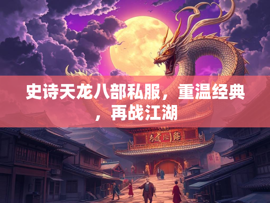 史诗天龙八部私服，重温经典，再战江湖