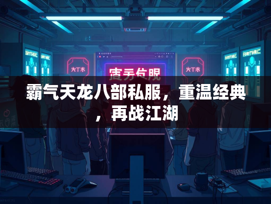 霸气天龙八部私服，重温经典，再战江湖  第2张