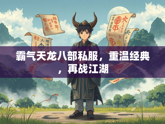 霸气天龙八部私服，重温经典，再战江湖  第3张