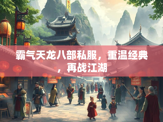 霸气天龙八部私服，重温经典，再战江湖