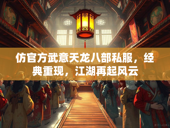 仿官方武意天龙八部私服，经典重现，江湖再起风云  第2张