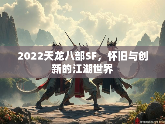 2022天龙八部SF，怀旧与创新的江湖世界  第3张