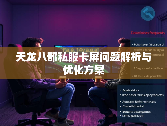 天龙八部私服卡屏问题解析与优化方案  第3张