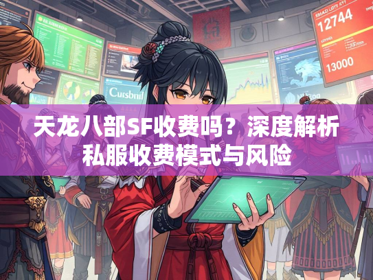 天龙八部SF收费吗？深度解析私服收费模式与风险  第2张