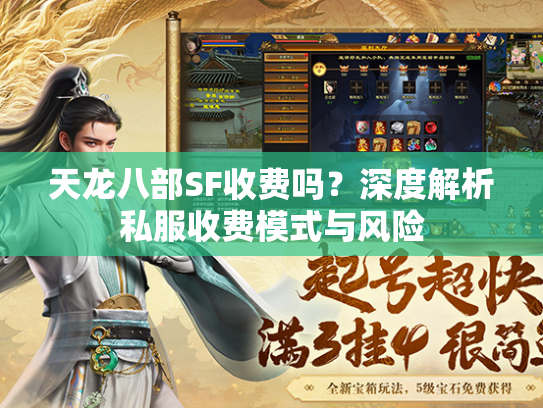 天龙八部SF收费吗？深度解析私服收费模式与风险
