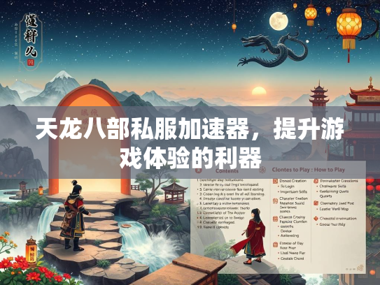天龙八部私服加速器，提升游戏体验的利器  第1张