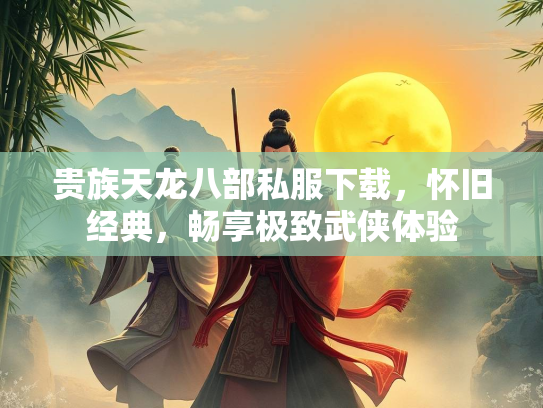 贵族天龙八部私服下载，怀旧经典，畅享极致武侠体验  第3张