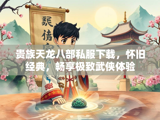 贵族天龙八部私服下载，怀旧经典，畅享极致武侠体验