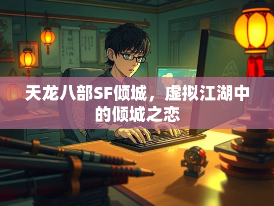 天龙八部SF倾城，虚拟江湖中的倾城之恋  第2张