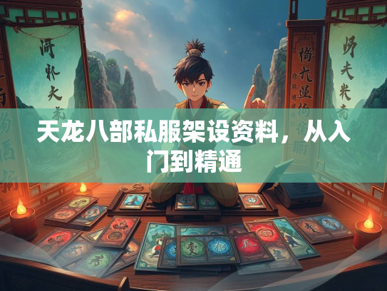天龙八部私服架设资料，从入门到精通