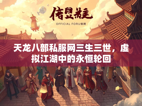 天龙八部私服网三生三世，虚拟江湖中的永恒轮回  第2张