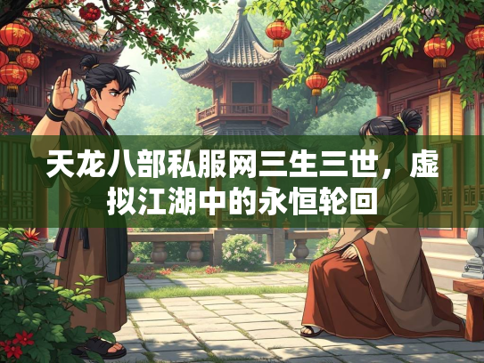 天龙八部私服网三生三世，虚拟江湖中的永恒轮回