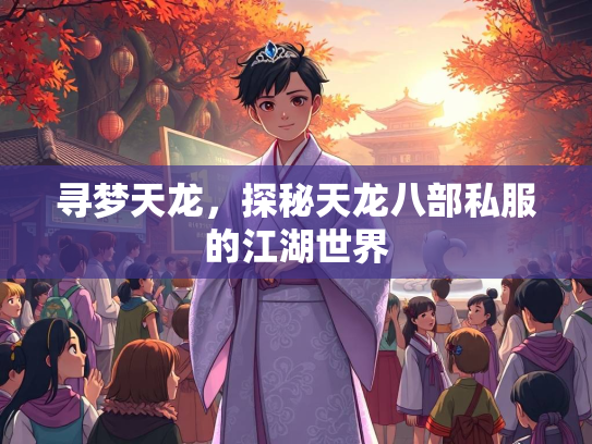 寻梦天龙，探秘天龙八部私服的江湖世界  第2张