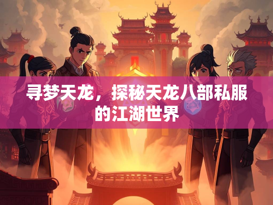 寻梦天龙，探秘天龙八部私服的江湖世界