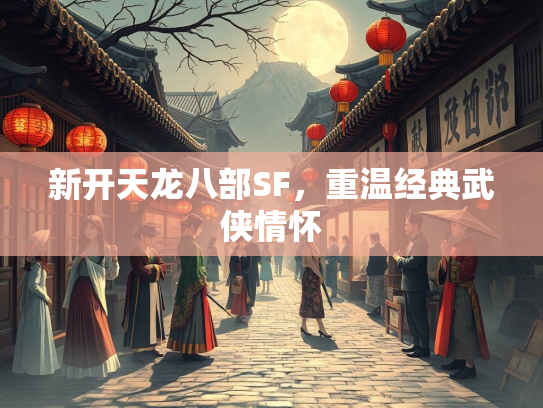 新开天龙八部SF，重温经典武侠情怀  第3张