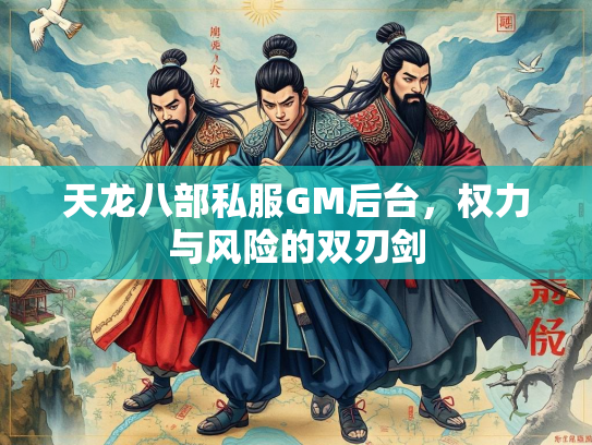 天龙八部私服GM后台，权力与风险的双刃剑  第2张