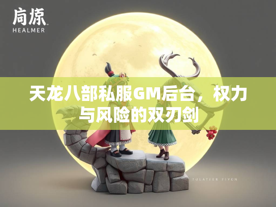 天龙八部私服GM后台，权力与风险的双刃剑  第3张