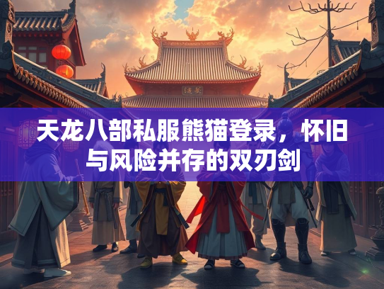 天龙八部私服熊猫登录，怀旧与风险并存的双刃剑  第2张