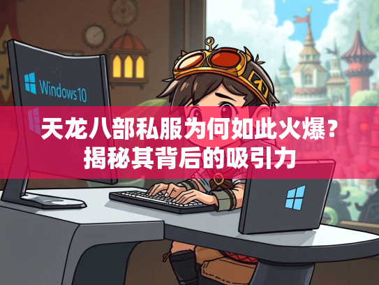天龙八部私服为何如此火爆？揭秘其背后的吸引力  第2张