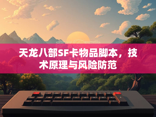 天龙八部SF卡物品脚本，技术原理与风险防范  第1张