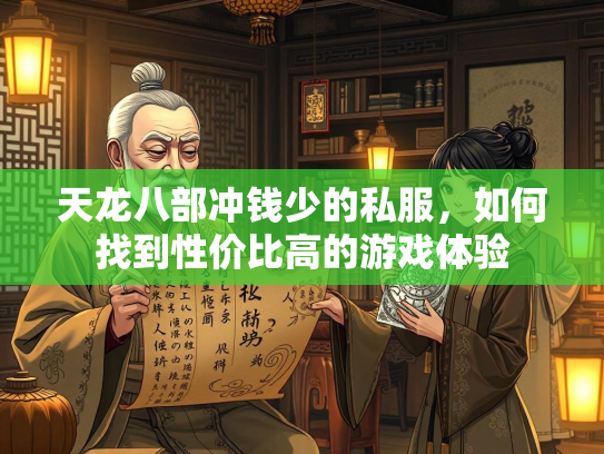 天龙八部冲钱少的私服，如何找到性价比高的游戏体验  第2张