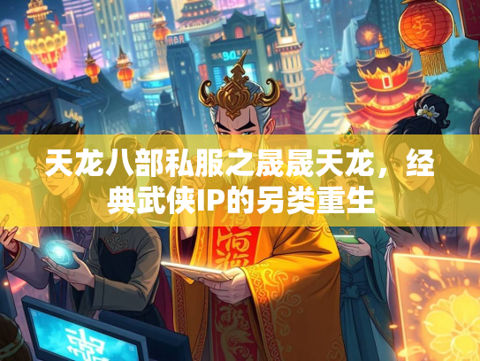 天龙八部私服之晟晟天龙，经典武侠IP的另类重生