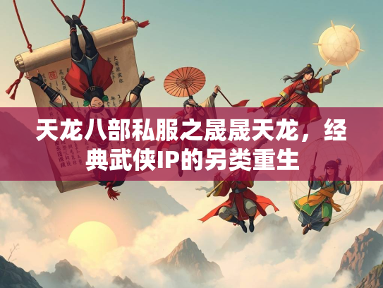 天龙八部私服之晟晟天龙，经典武侠IP的另类重生