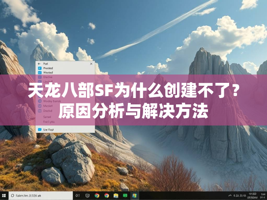 天龙八部SF为什么创建不了？原因分析与解决方法  第3张