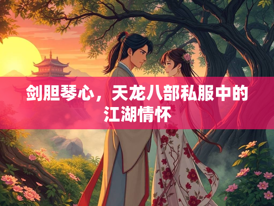 剑胆琴心，天龙八部私服中的江湖情怀  第3张
