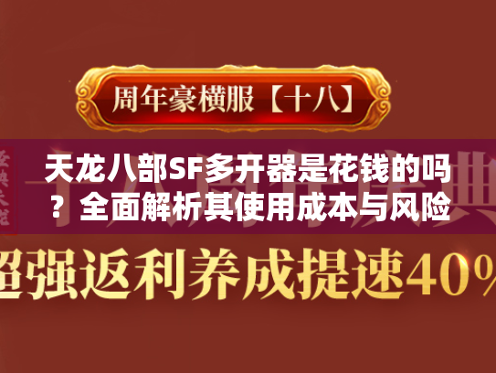 天龙八部SF多开器是花钱的吗？全面解析其使用成本与风险