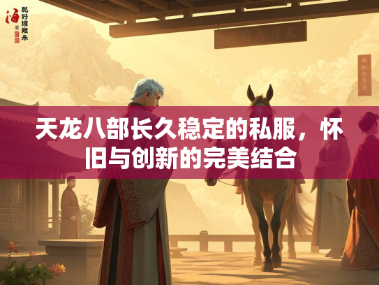 天龙八部长久稳定的私服，怀旧与创新的完美结合  第2张