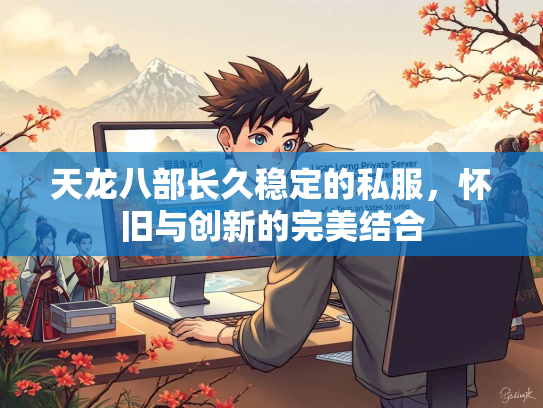 天龙八部长久稳定的私服，怀旧与创新的完美结合  第3张