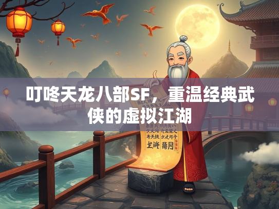 叮咚天龙八部SF，重温经典武侠的虚拟江湖  第2张