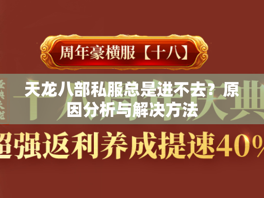 天龙八部私服总是进不去？原因分析与解决方法