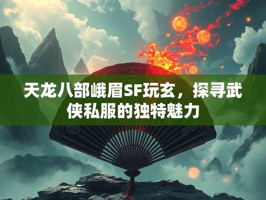 天龙八部峨眉SF玩玄，探寻武侠私服的独特魅力  第2张