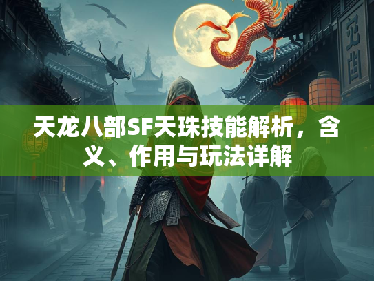 天龙八部SF天珠技能解析，含义、作用与玩法详解  第2张