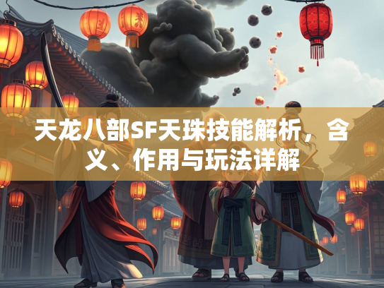 天龙八部SF天珠技能解析，含义、作用与玩法详解