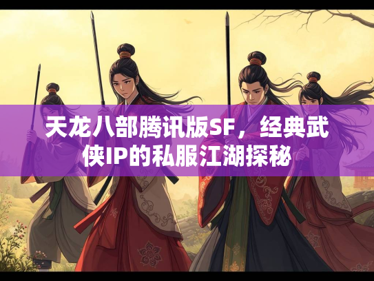 天龙八部腾讯版SF，经典武侠IP的私服江湖探秘