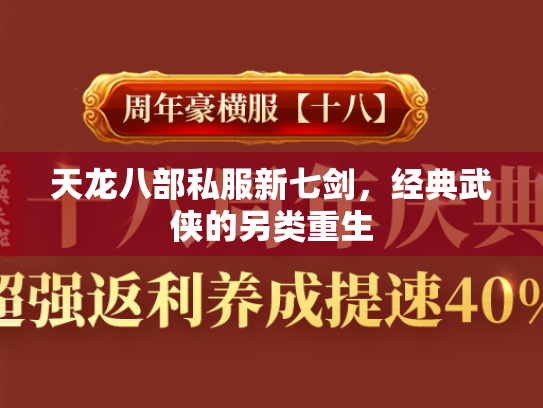 天龙八部私服新七剑，经典武侠的另类重生  第2张